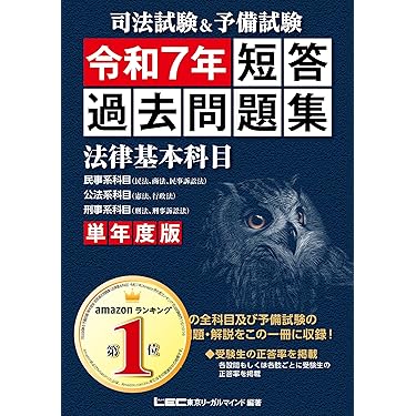 Amazon.co.jp 売れ筋ランキング: 司法試験 の中で最も人気のある